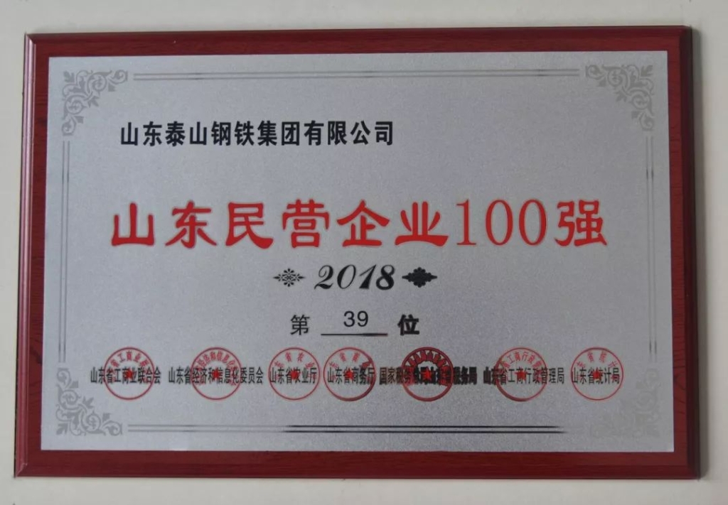 快讯：2018年度山东民营企业信用百强名单发布！泰山钢铁榜上有名！