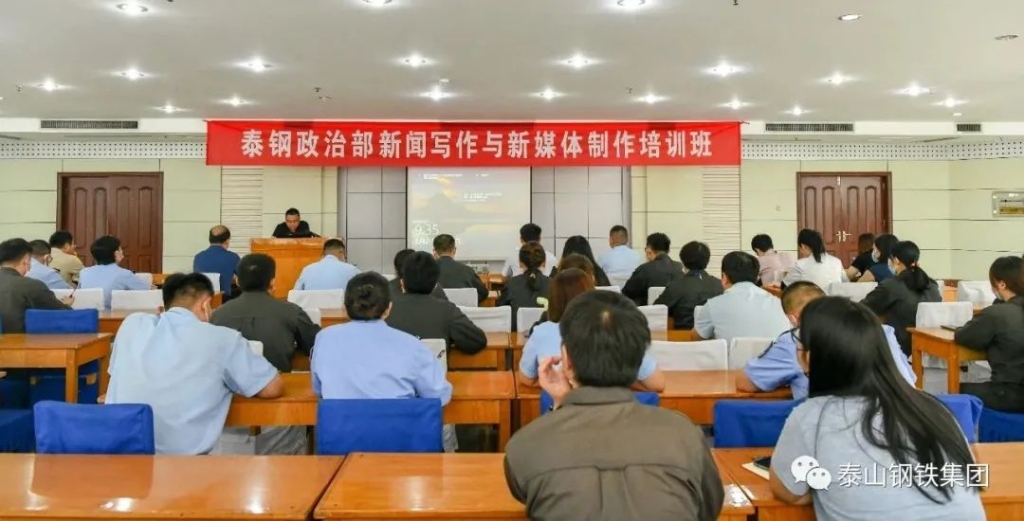 泰山钢铁集团开展新闻写作与新媒体制作培训
