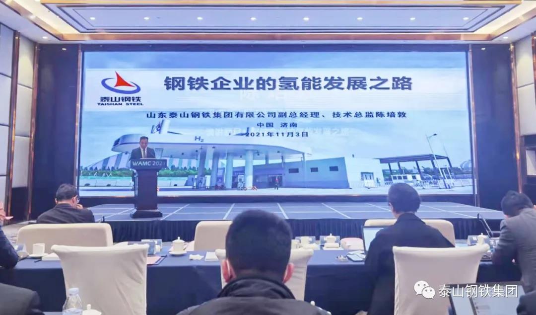 泰山钢铁集团在世界先进制造业大会上分享氢能产业发展的“泰钢方案”