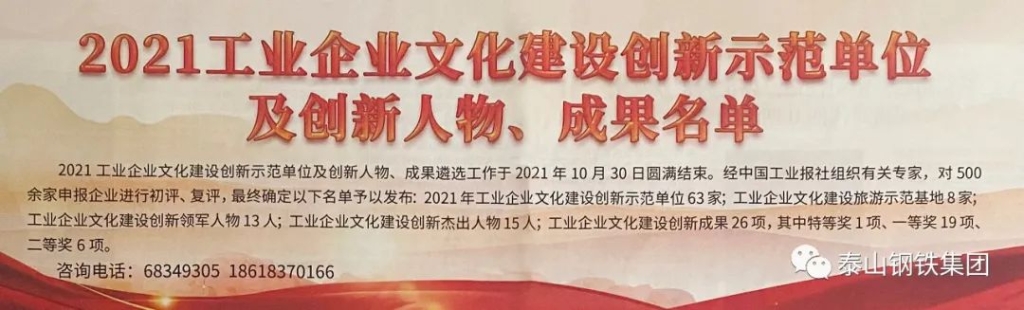 泰山钢铁集团荣获两项“2021年工业乐鱼·体育建设创新示范荣誉”