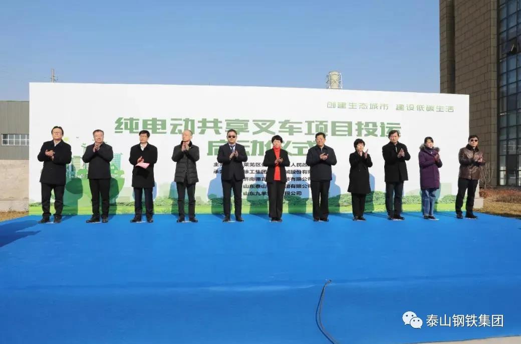 泰山钢铁集团党委书记、董事长、总裁王永胜参加纯电动共享叉车项目投运启动仪式