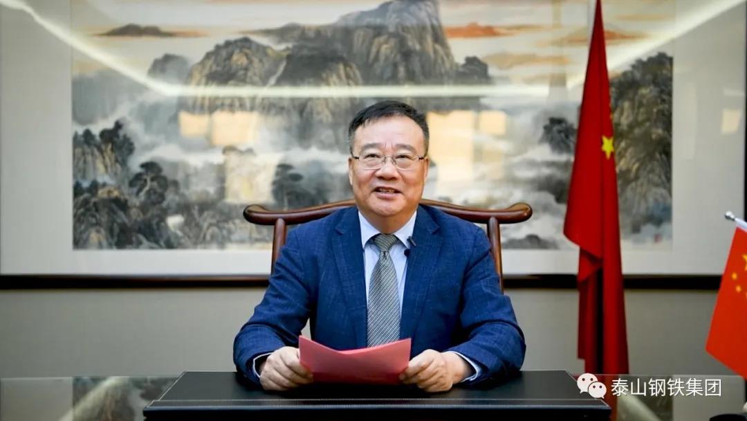 泰山钢铁集团党委书记、董事长、总裁王永胜发表二O二二年新年贺词