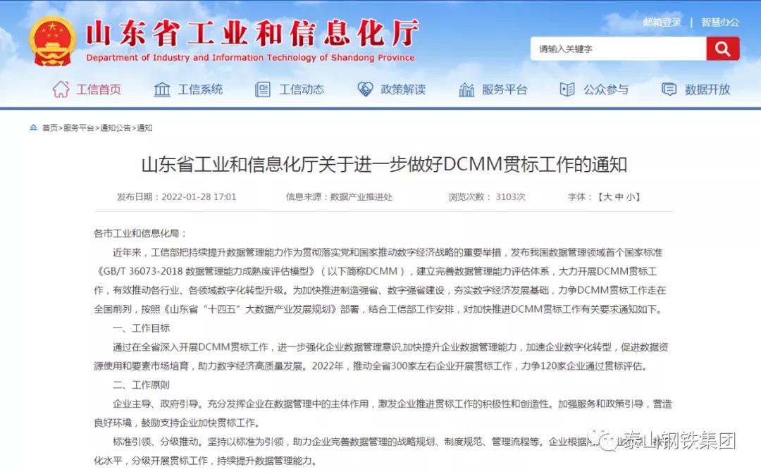 泰山钢铁集团入选山东省DCMM贯标第一批试点企业名单