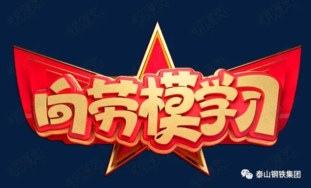 【劳模露个脸】泰山钢铁集团职工史秀宝、燕照顺、殷齐敏荣获上级表彰！