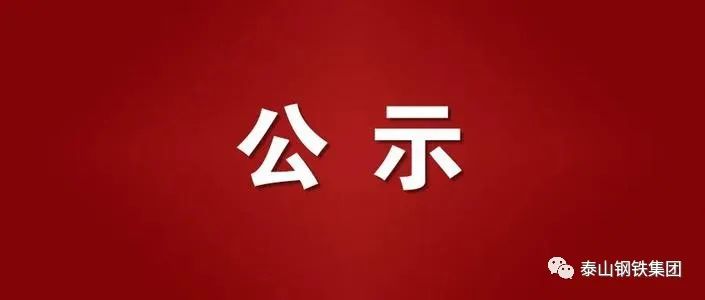 第六届“最美泰钢青工”公示！