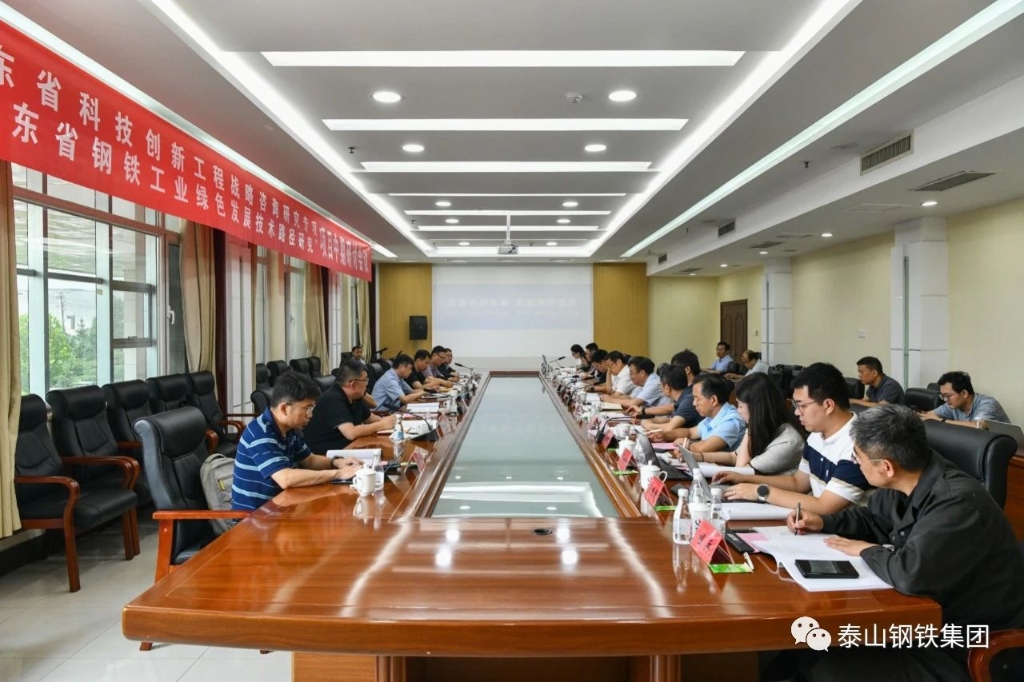 山东省科技创新工程战略咨询研究专项“山东省钢铁工业绿色发展技术路径研究”项目中期研讨会议在泰山钢铁集团召开