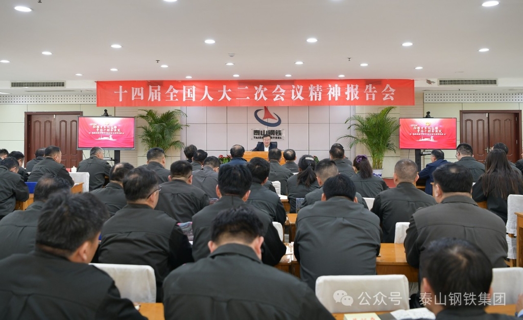 从春天出发 向梦想远航——泰山钢铁王永胜董事长赴京参会归来第一时间召开十四届全国人大二次会议精神报告会