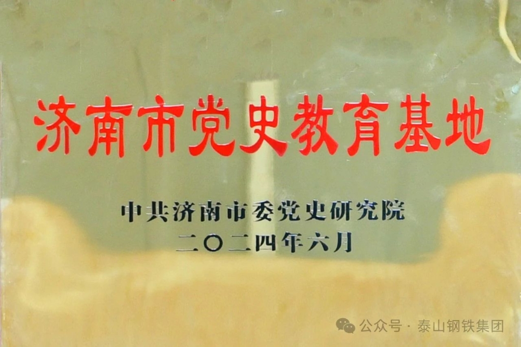 泰钢厂史馆被授予“济南市党史教育基地”称号